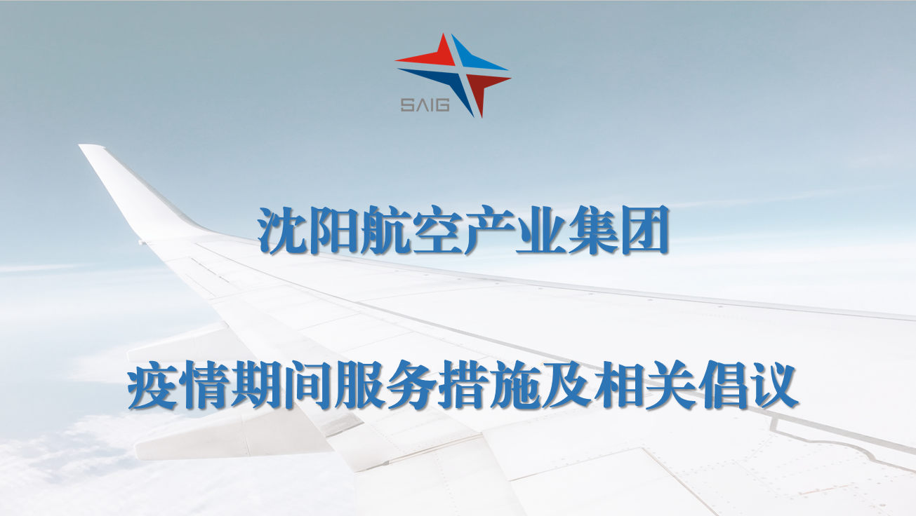 沈陽(yáng)航空產(chǎn)業(yè)集團(tuán)疫情期間服務(wù)措施及相關(guān)倡議