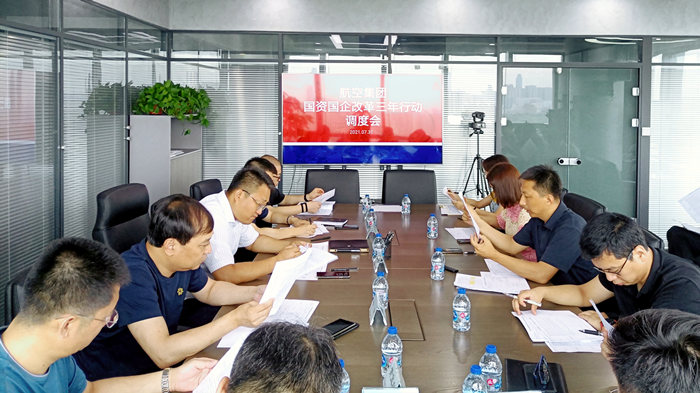沈陽航空產(chǎn)業(yè)集團召開國資國企改革三年行動調(diào)度會