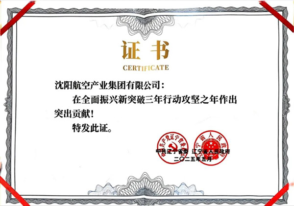 喜報！沈陽航空產(chǎn)業(yè)集團獲得遼寧省全面振興新突破三年行動攻堅之年作出突出貢獻企業(yè)稱號